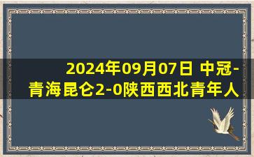 2024年09月07日 中冠-青海昆仑2-0陕西西北青年人 司俊琰抢射建功